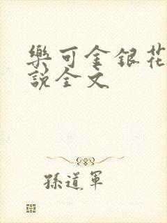 乐可金银花露小说全文
