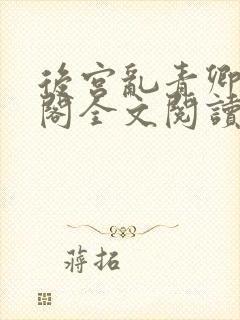 后宫乱青卿笔趣阁全文阅读
