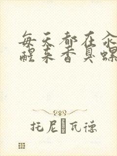 每天都在汆肉中醒来香臭螺蛳粉