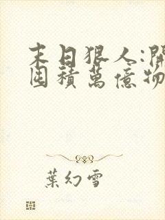 末日狠人:开局囤积万亿物资 阅读