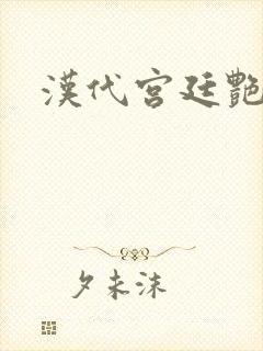 汉代宫廷艳史封面