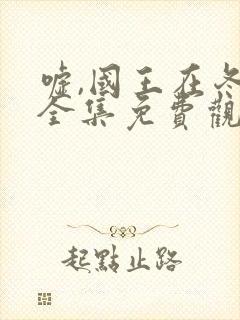 嘘,国王在冬眠全集免费观看