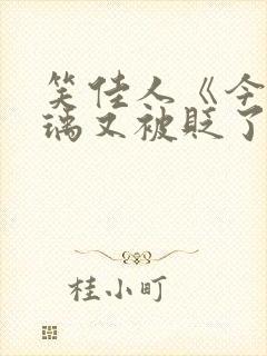 笑佳人《今天萧瑀又被贬了吗》