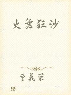 火舞狂沙