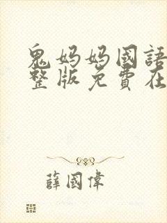 鬼妈妈国语版完整版免费在线观看