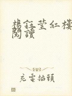 杨钰莹红楼全文阅读