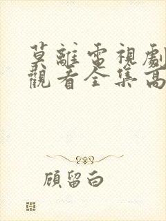 莫离电视剧免费观看全集高清