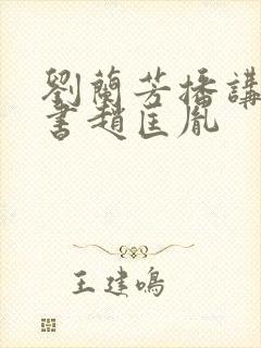 刘兰芳播讲的评书赵匡胤