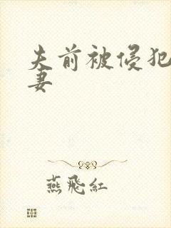 夫前被侵犯的人妻