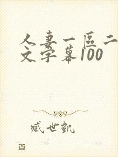 人妻一区二区中文字幕100