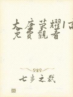 大唐荣耀1高清免费观看