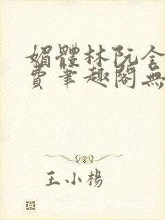 媚体林阮全文免费笔趣阁无弹窗