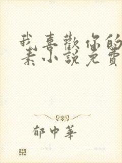 我喜欢你的信息素小说免费阅读笔趣阁