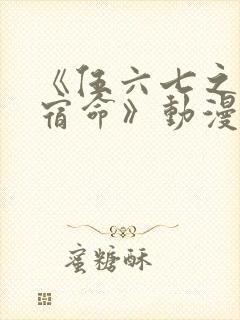 《伍六七之暗影宿命》动漫