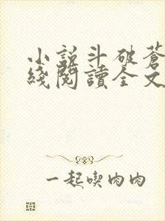 小说斗破苍穹在线阅读全文