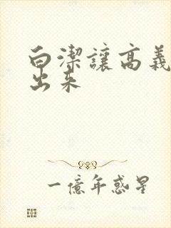 白洁让高义别拔出来封面