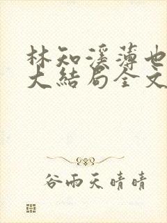 林知溪薄也后续大结局全文