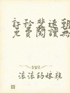 许矜裴远朝全文免费阅读无弹窗笔趣