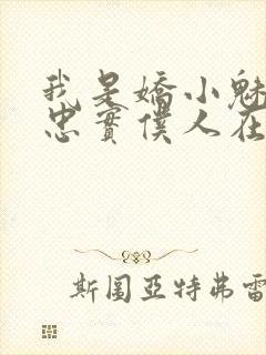 我是娇小魅魔的忠实仆人在线观看