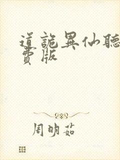 道诡异仙听书免费版