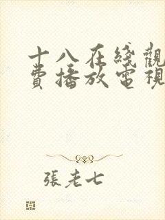 十八在线观看免费播放电视剧大全韩