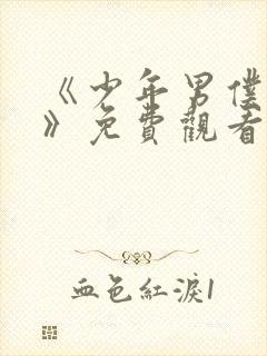 《少年男仆库洛》免费观看完整版动