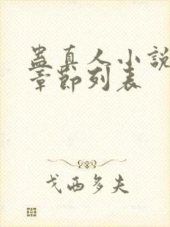 蛊真人小说最新章节列表