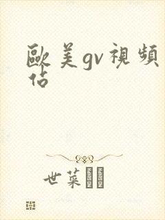 欧美gv视频网站