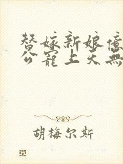 替嫁新娘亿万老公宠上天无弹窗笔趣阁