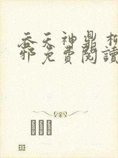 吞天神鼎 柳无邪免费阅读