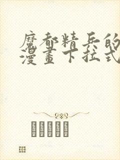 魔都精兵的奴隶漫画下拉式