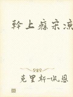 干上瘾宋凉向周