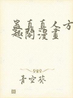 蛊真真人方源笔趣阁漫画