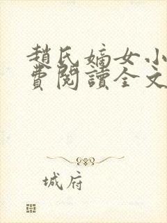 赵氏嫡女小说免费阅读全文