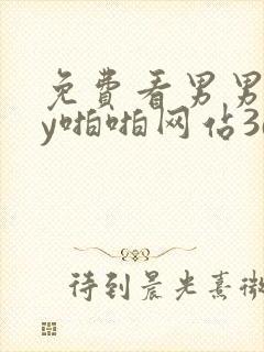 免费看男男gay啪啪网站3d