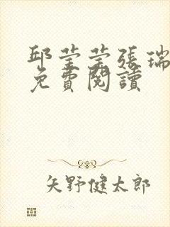 邱莹莹张瑞全文免费阅读