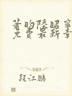 萧昀陆昭宁全文免费最新章节阅读