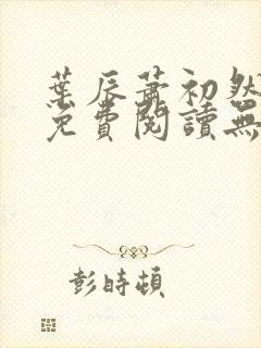 叶辰萧初然全文免费阅读无弹窗1056