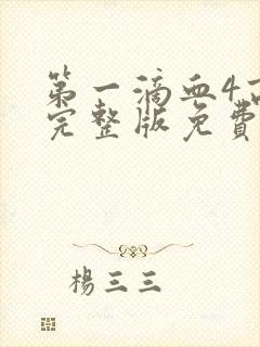 第一滴血4高清完整版免费观看