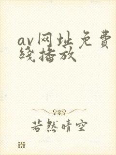av网址免费在线播放