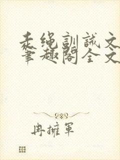 走绳训诫文by笔趣阁全文阅读下载