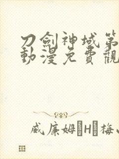 刀剑神域第2季动漫免费观看