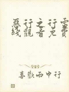 恶行之行电影在线观看免费完整版高清