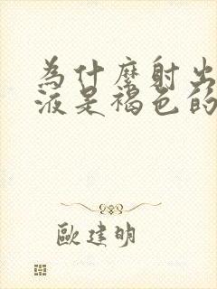 为什么射出的精液是褐色的