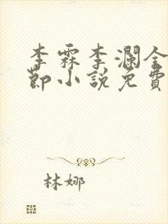 李霖李澜全部章节小说免费阅读笔趣阁