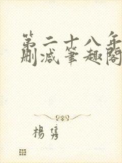 第二十八年春无删减笔趣阁