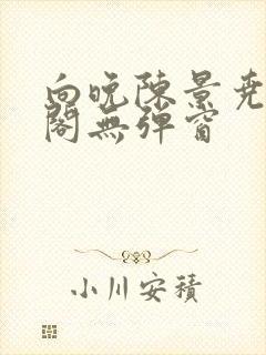 向晚陈景尧笔趣阁无弹窗封面