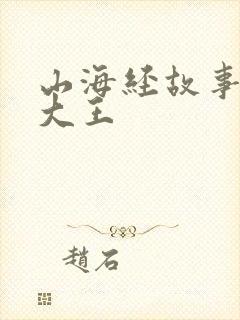 山海经故事皮皮大王