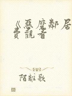 《恶魔邻居》免费观看