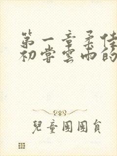 第一章柔佳少妇初尝云雨的演员表